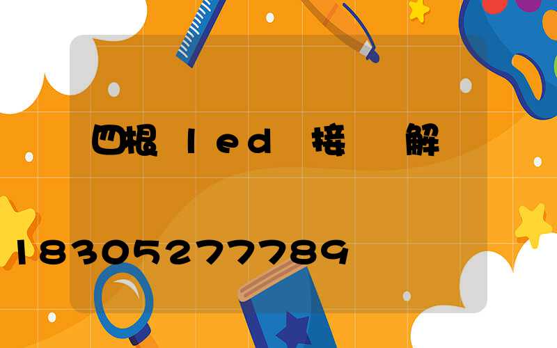 四根線led燈接線圖解