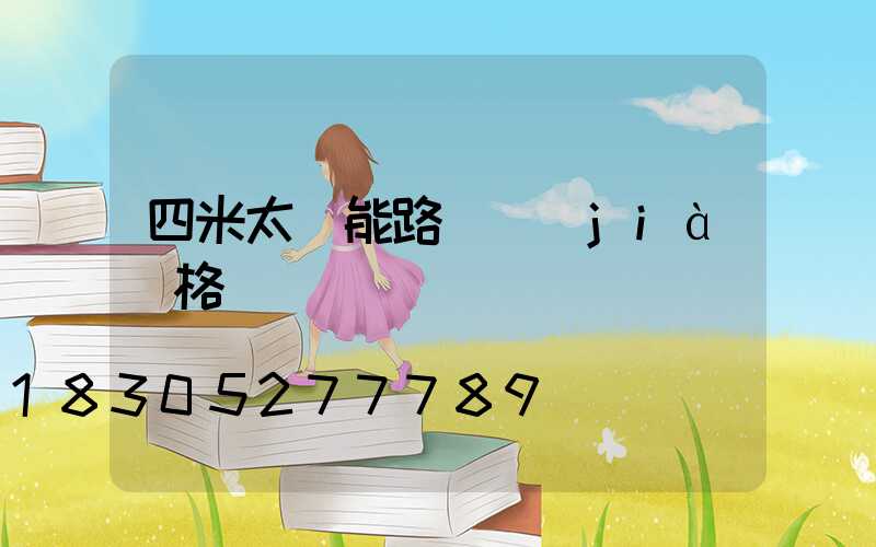 四米太陽能路燈價(jià)格