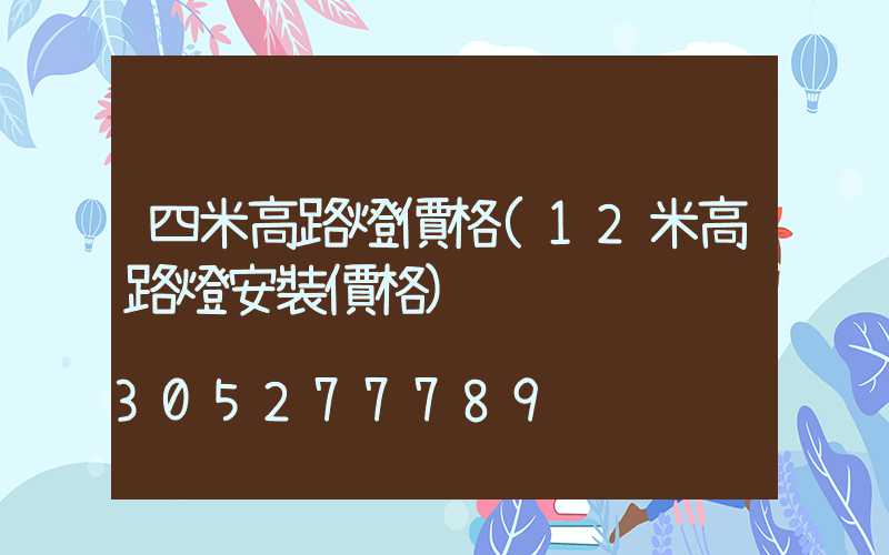 四米高路燈價格(12米高路燈安裝價格)