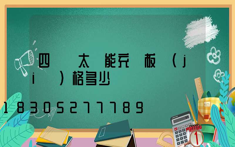 四輪車太陽能充電板價(jià)格多少錢