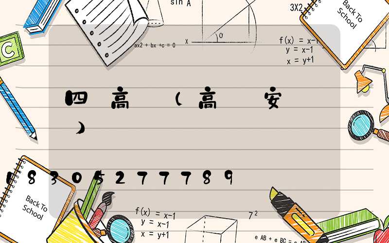 四頭高桿燈(高桿燈安裝視頻)