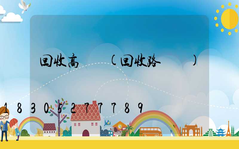 回收高桿燈(回收路燈桿)