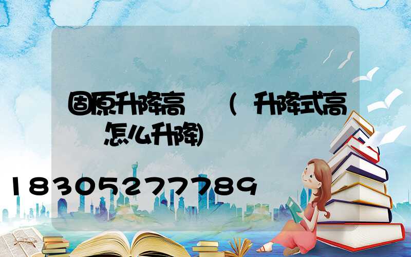 固原升降高桿燈(升降式高桿燈怎么升降)