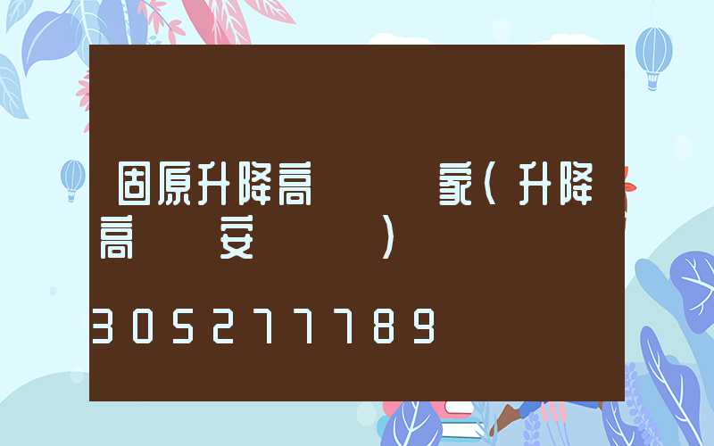 固原升降高桿燈廠家(升降高桿燈安裝視頻)