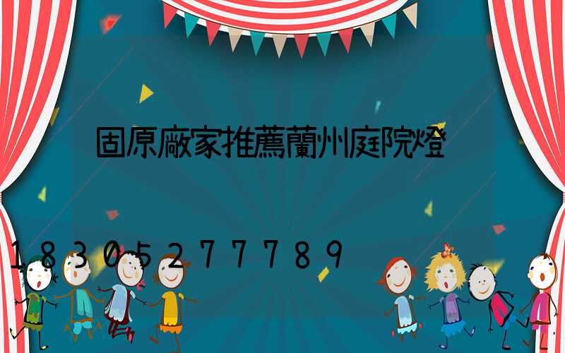 固原廠家推薦蘭州庭院燈