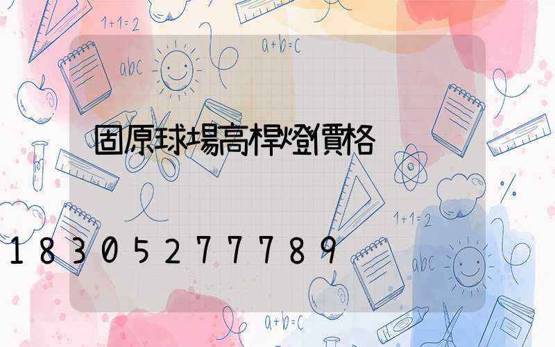 固原球場高桿燈價格