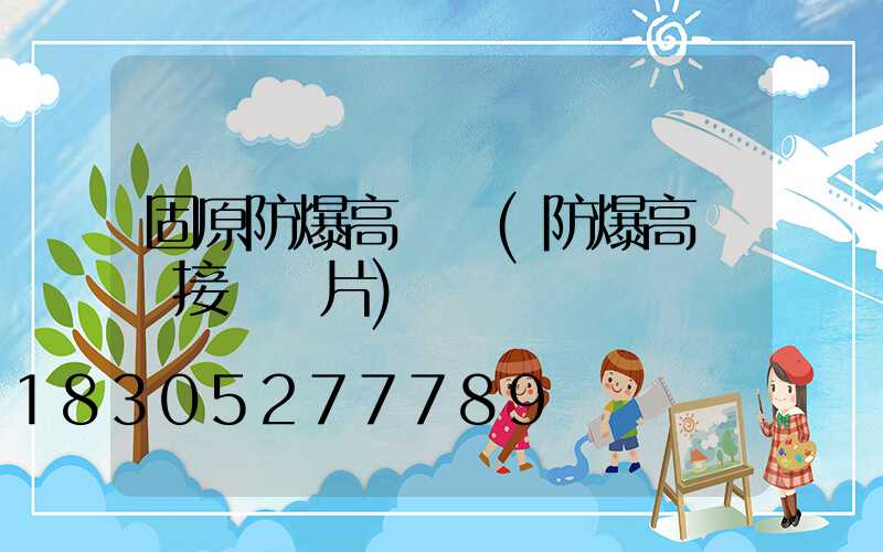 固原防爆高桿燈(防爆高桿燈接線圖片)