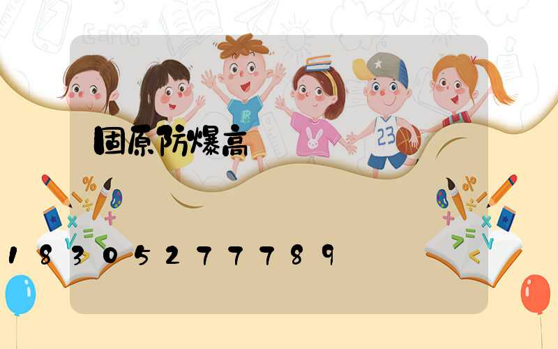 固原防爆高桿燈