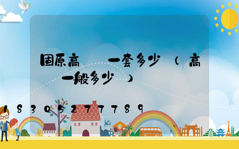 固原高桿燈一套多少錢(高桿燈一般多少錢)