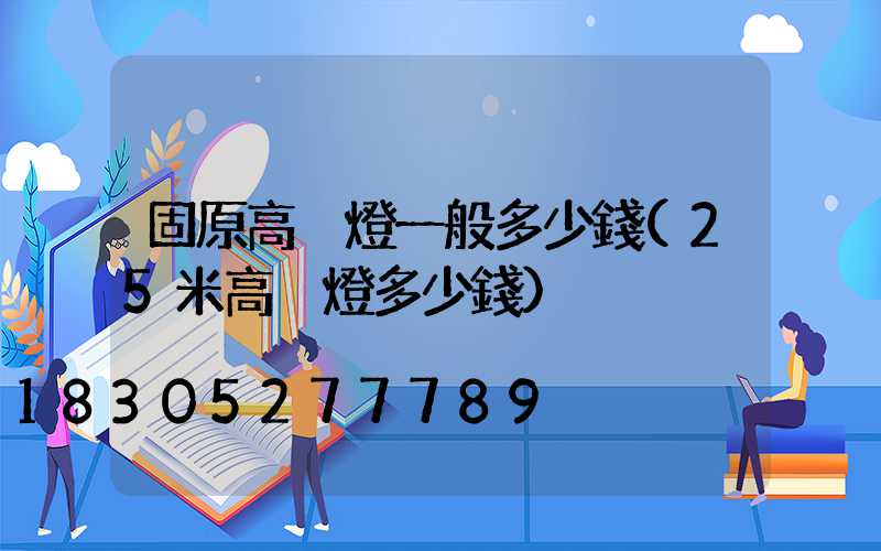 固原高桿燈一般多少錢(25米高桿燈多少錢)