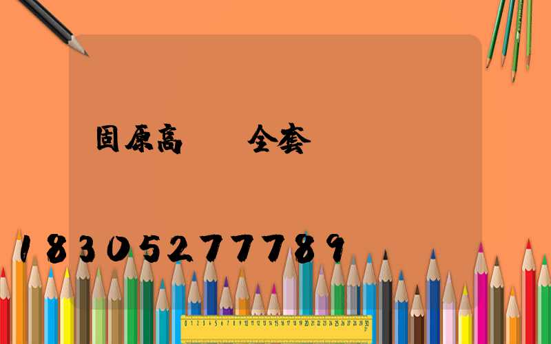 固原高桿燈全套