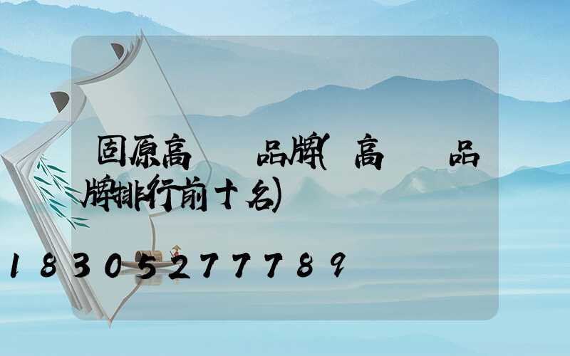 固原高桿燈品牌(高桿燈品牌排行前十名)