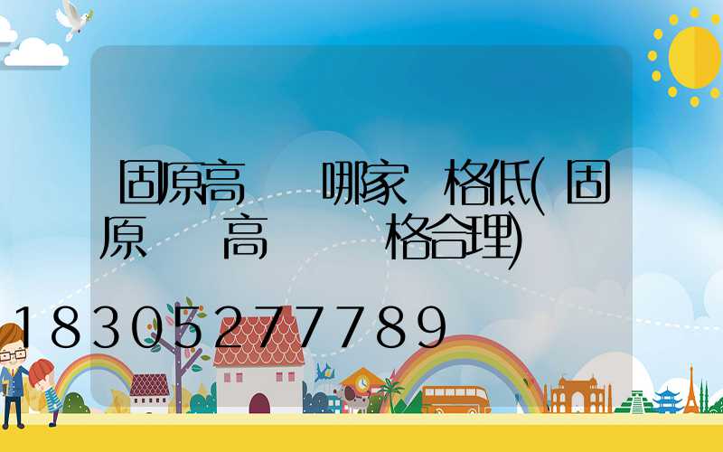 固原高桿燈哪家價格低(固原廣場高桿燈價格合理)