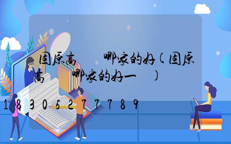 固原高桿燈哪家的好(固原高桿燈哪家的好一點)