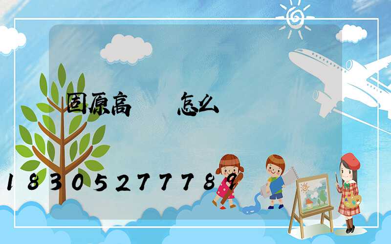 固原高桿燈怎么買