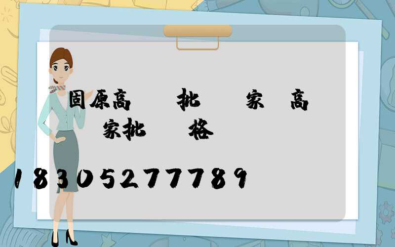 固原高桿燈批發廠家(高桿燈廠家批發價格)