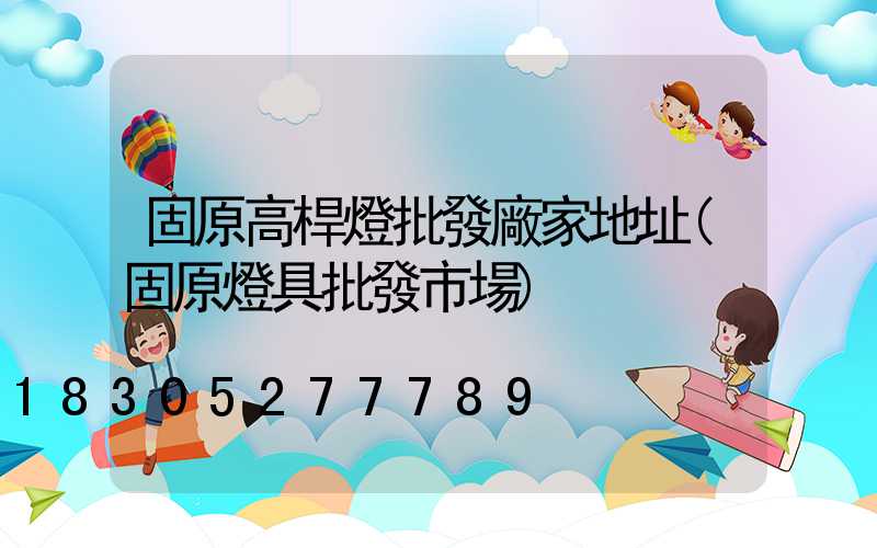 固原高桿燈批發廠家地址(固原燈具批發市場)