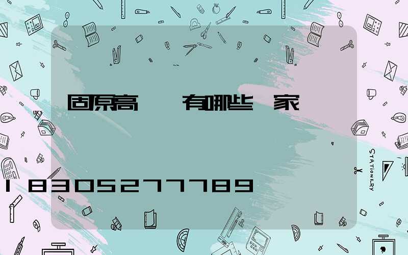 固原高桿燈有哪些廠家