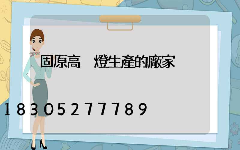 固原高桿燈生產的廠家