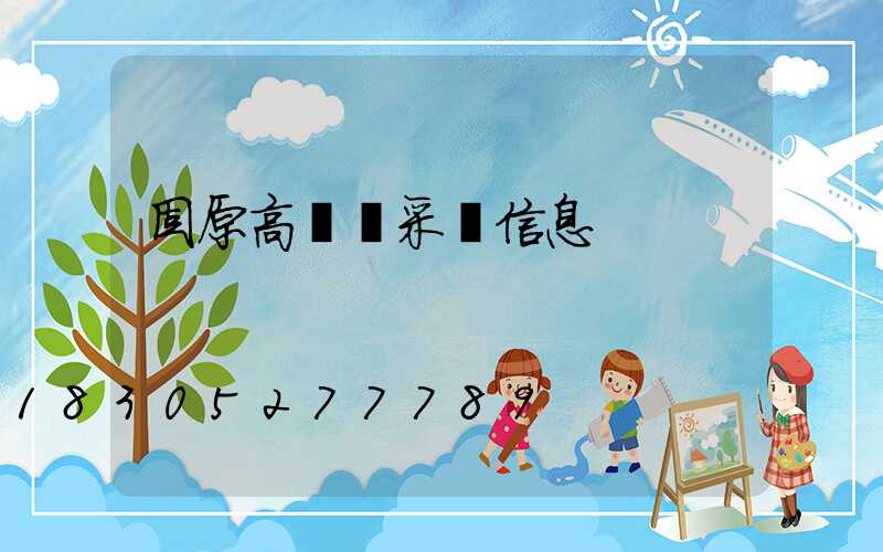 固原高桿燈采購信息