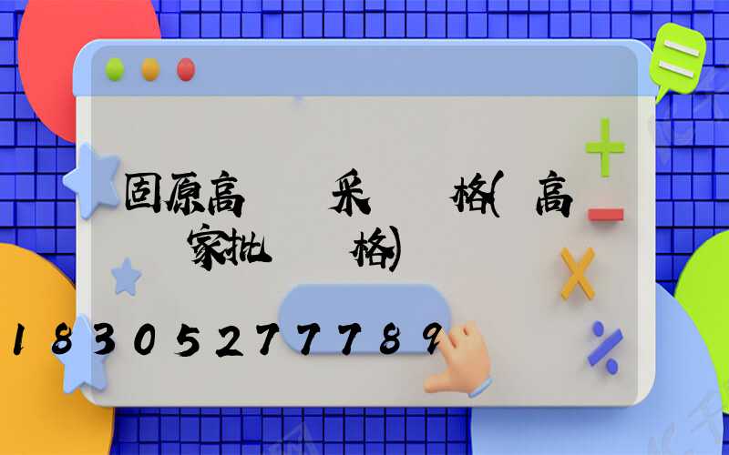 固原高桿燈采購價格(高桿燈廠家批發價格)