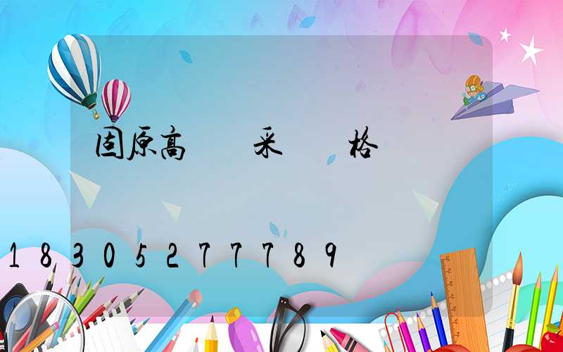 固原高桿燈采購價格