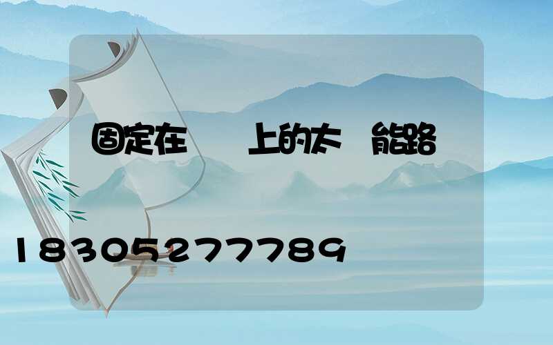 固定在電桿上的太陽能路燈