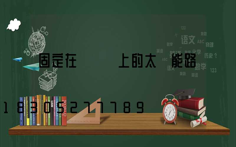 固定在電線桿上的太陽能路燈