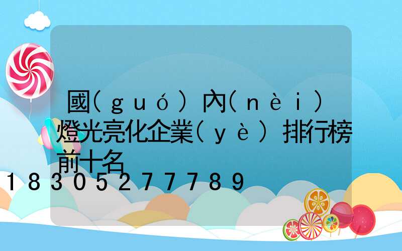 國(guó)內(nèi)燈光亮化企業(yè)排行榜前十名