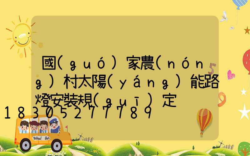 國(guó)家農(nóng)村太陽(yáng)能路燈安裝規(guī)定