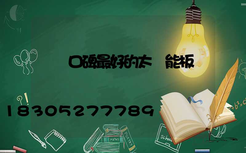 國內口碑最好的太陽能板