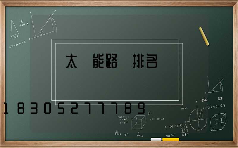 國內太陽能路燈排名