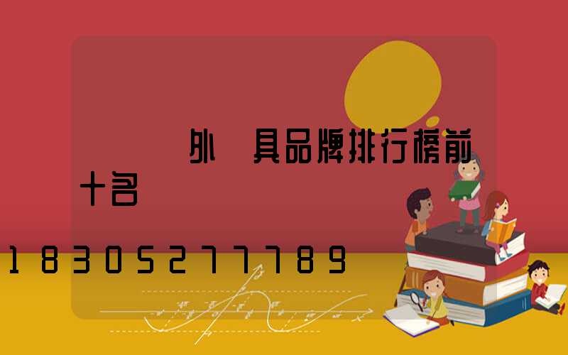 國內戶外燈具品牌排行榜前十名