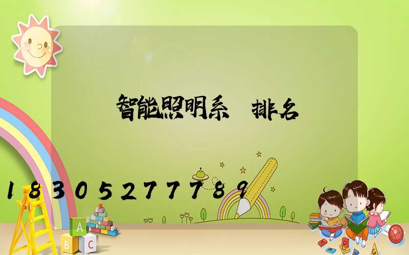 國內智能照明系統排名