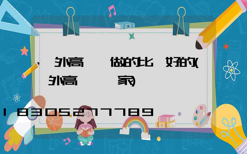 國外高桿燈做的比較好的(戶外高桿燈廠家)