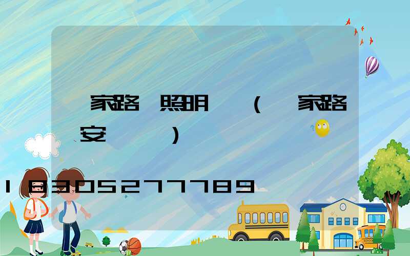 國家路燈照明標準(國家路燈安裝標準)