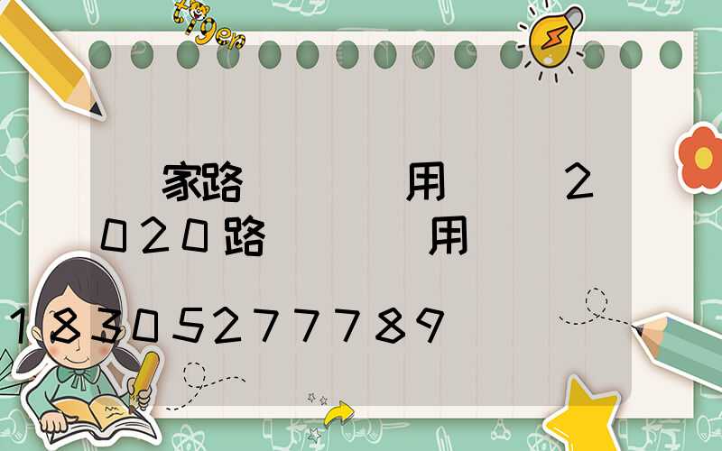 國家路燈養護費用標準(2020路燈維護費用標準)