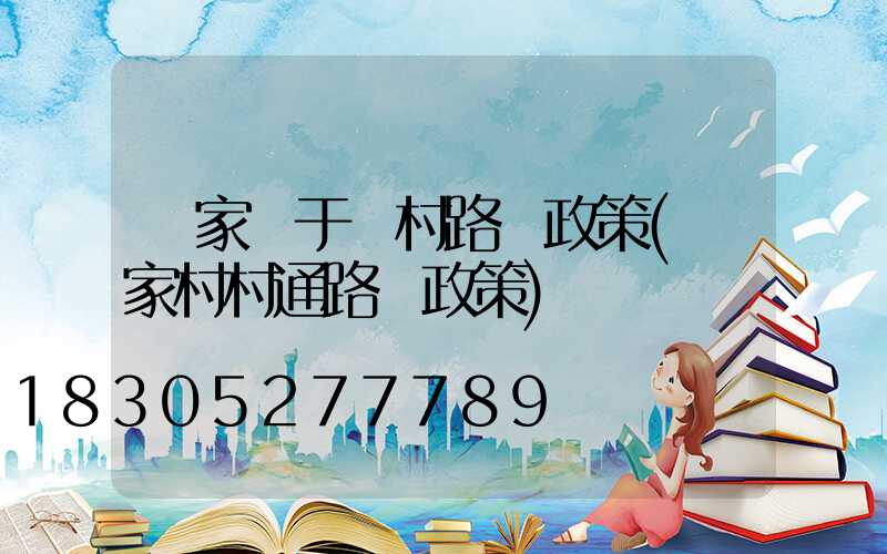 國家關于農村路燈政策(國家村村通路燈政策)