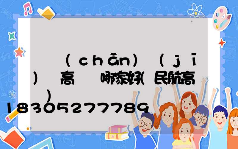 國產(chǎn)機(jī)場高桿燈哪家好(民航高桿燈)