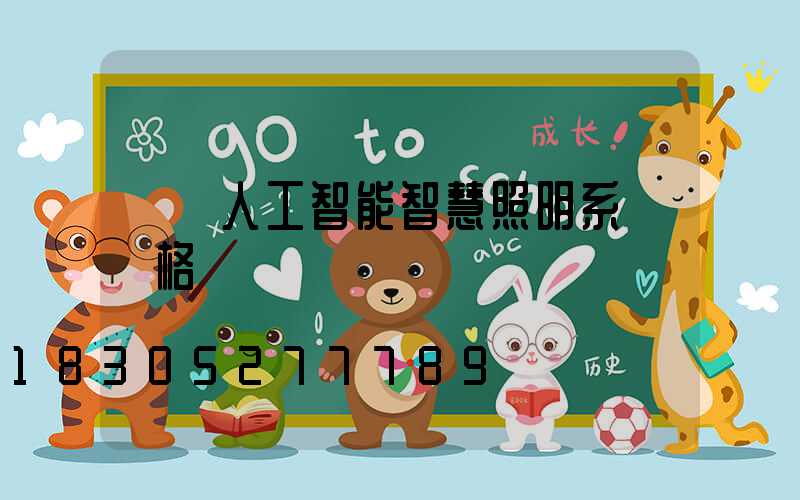 國產人工智能智慧照明系統價格