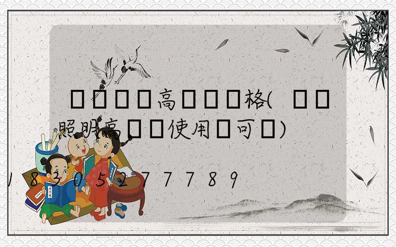 國產機場高桿燈價格(機場照明高桿燈使用許可證)