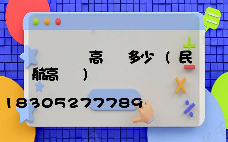 國產機場高桿燈多少錢(民航高桿燈)