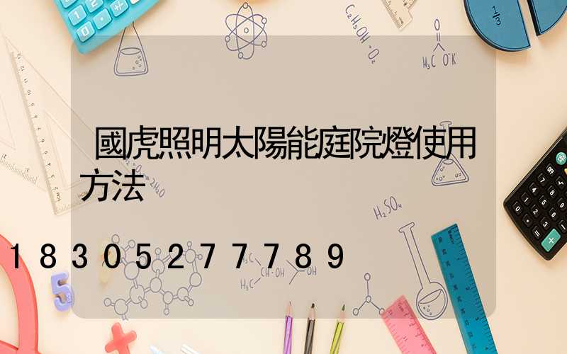 國虎照明太陽能庭院燈使用方法