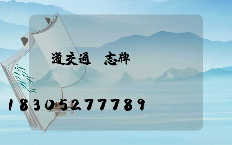 國道交通標志牌