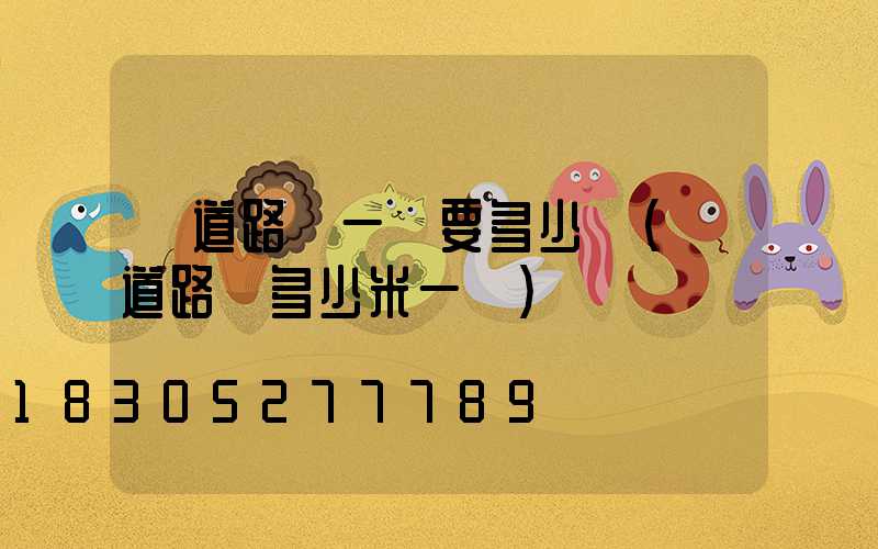 國道路燈一臺要多少錢(國道路燈多少米一個)