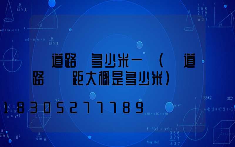 國道路燈多少米一個(國道路燈間距大概是多少米)