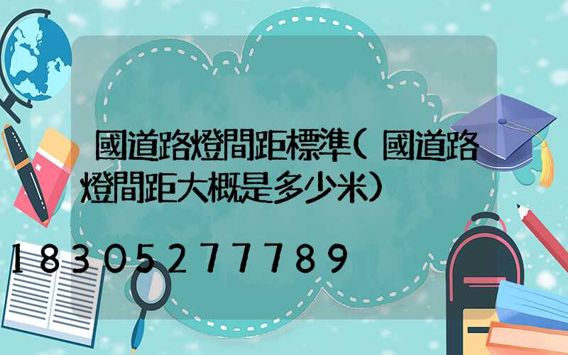 國道路燈間距標準(國道路燈間距大概是多少米)