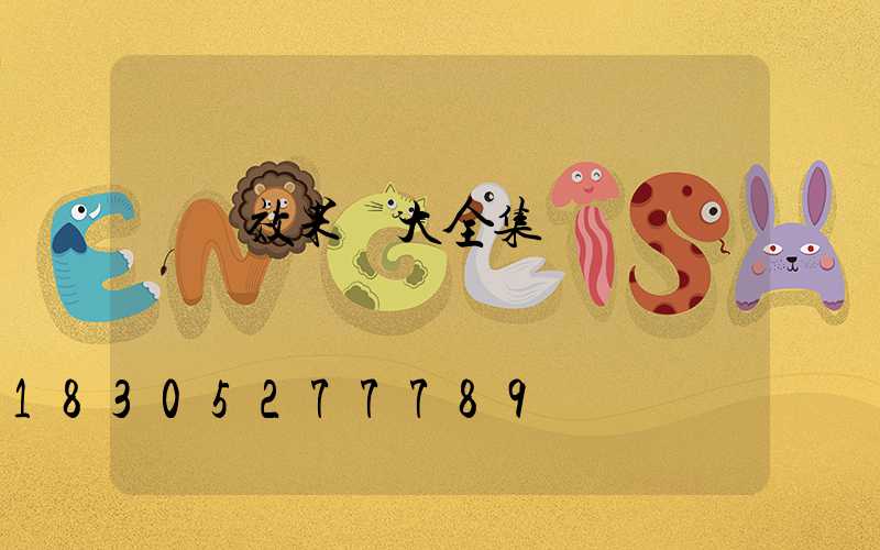 圍墻效果圖大全集