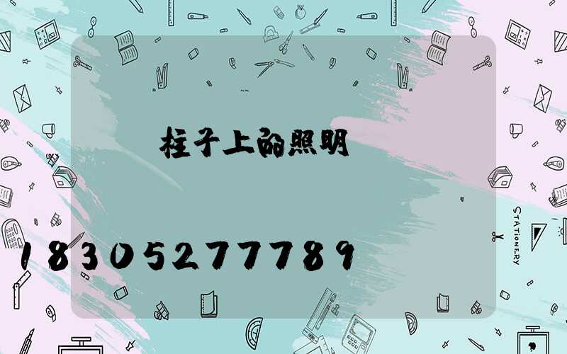 圍墻柱子上的照明燈