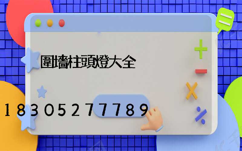 圍墻柱頭燈大全